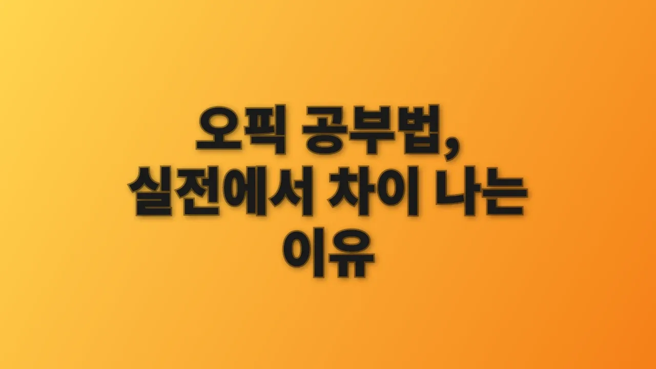 오픽 공부법, 실전에서 차이 나는 이유